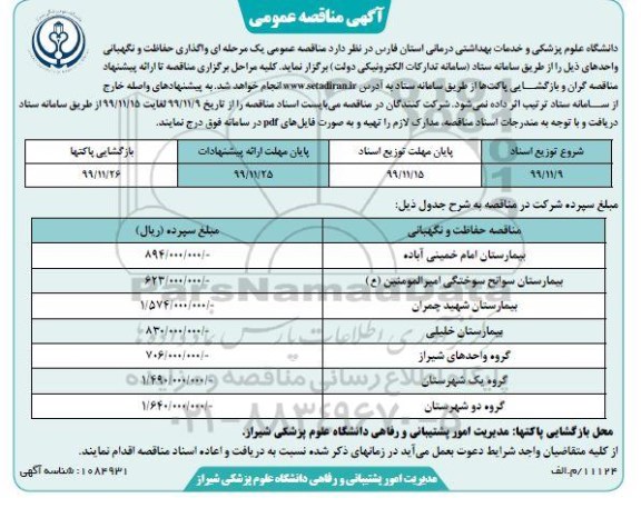 مناقصه حفاظت و نگهبانی
