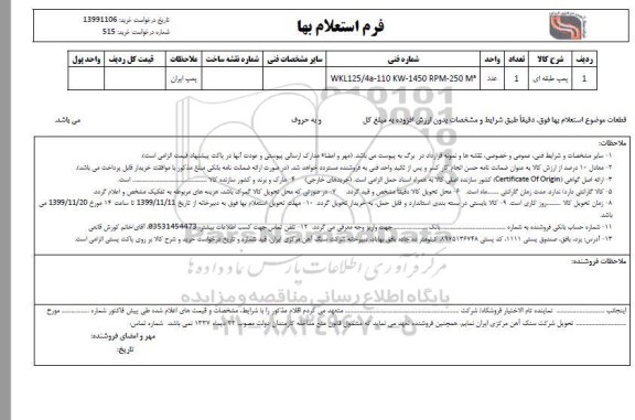 استعلام ​پمپ طبقه ای 