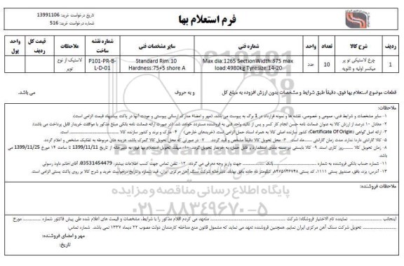 استعلام, استعلام ​چرخ لاستیکی تو پر میکسر اولیه و ثانویه 