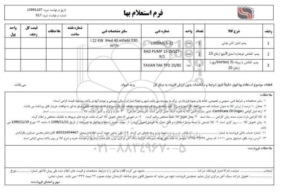 استعلام پمپ لجن کش چدنی ........