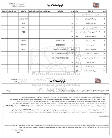 استعلام, استعلام گریس پمپ دستی سطلی 20 کیلوئی و ...