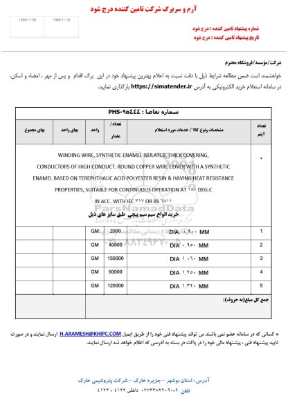 استعلام, استعلام winding wire