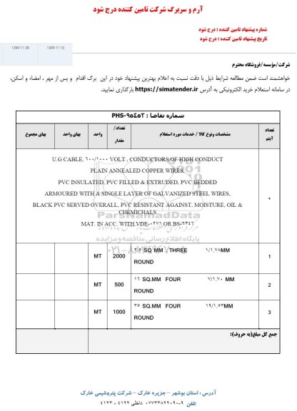 استعلام,استعلام U.G CABLE 600/1000 و...