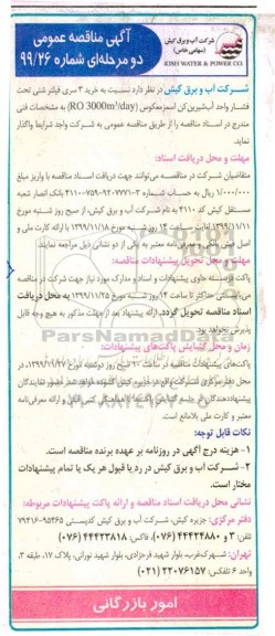مناقصه، مناقصه عمومی خرید 3 سری فیلتر شنی ...