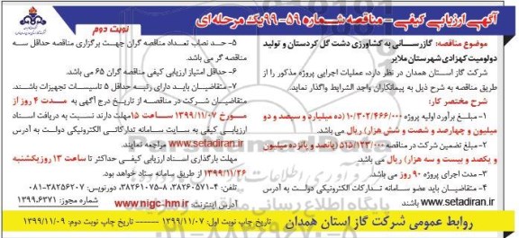 ارزیابی کیفی مناقصه ،ارزیابی کیفی مناقصه گازرسانی به کشاورزی دشت گل... -نوبت دوم 