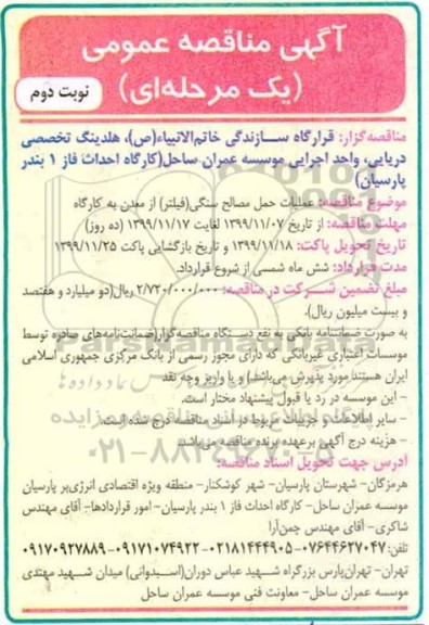 مناقصه، مناقصه عملیات حمل مصالح سنگی - نوبت دوم