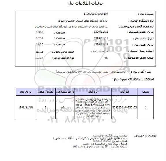 استعلام ترانسفورماتور روغنی 