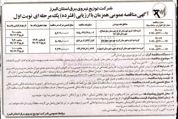 مناقصه ,مناقصه  انجام فعالیت های خدمات مشترکین در بخش های : فروش انشعاب ...