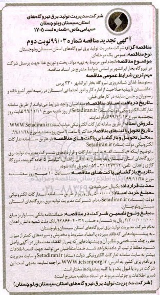 تجدید مناقصه ،تجدید مناقصه انجام امور مربوط به تهیه مواد، پخت و توزیع غذا جهت پرسنل - نوبت دوم 