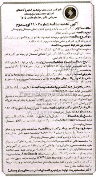 تجدید مناقصه ، تجدید مناقصه انجام امور مربوط به تهیه مواد، پخت و توزیع غذا جهت پرسنل