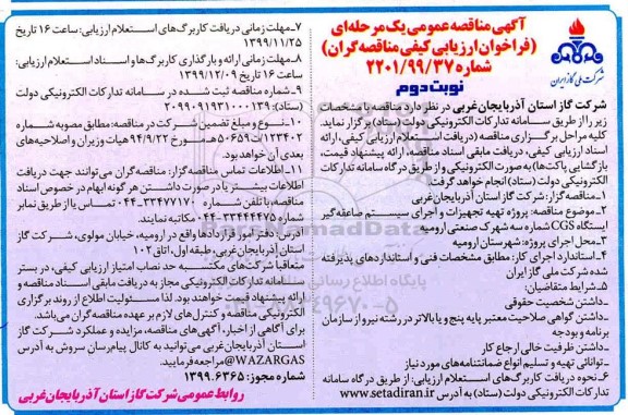 فراخوان مناقصه پروژه تهیه تجهیزات و اجرای سیستم صاعقه گیر