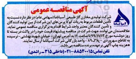مناقصه تامین قطعات مربوط به ربات کوکاپرس های این شرکت