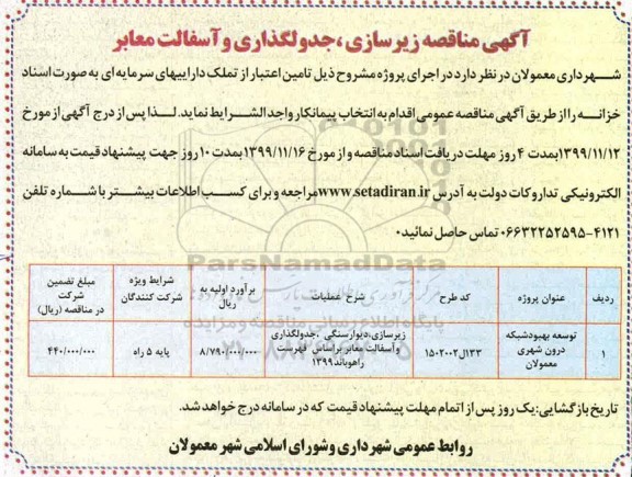 مناقصه , مناقصه زیرسازی، جدولگذاری و آسفالت معابر 	