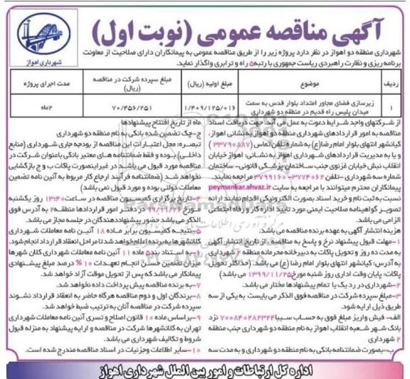 مناقصه, مناقصه زیرسازی فضای مجاور امتداد بلوار قدس 