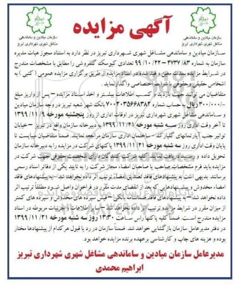 مزایده تعدادی کیوسک گلفروشی 