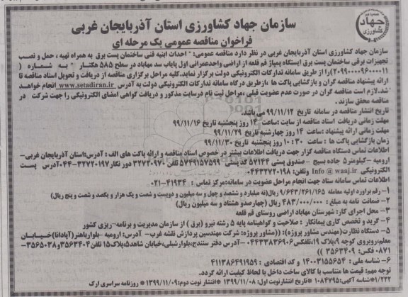 فراخوان مناقصه احداث ابنیه فنی ساختمان پست برق