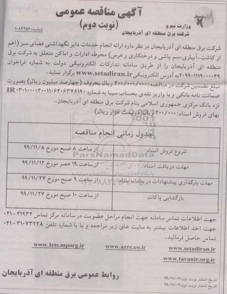 مناقصه عمومی, مناقصه ارائه انجام خدمات دایر نگهداشتی فضای سبز
