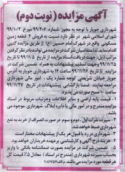 مزایده مزایده فروش 4 قطعه زمین مسکونی نوبت دوم