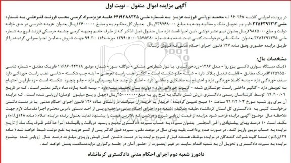 مزایده، مزایده یک دستگاه سواری تاکسی پژو روآ