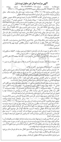 مزایده ،مزایده آپارتمان پلاک ثبتی 1250 فرعی نوبت اول 