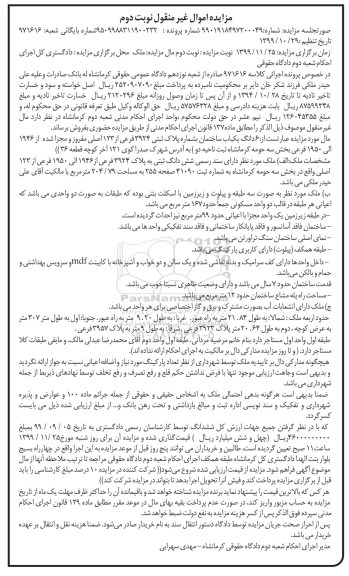 مزایده ،مزایده ششدانگ یکباب ساختمان 204.79 مترمربع نوبت دوم