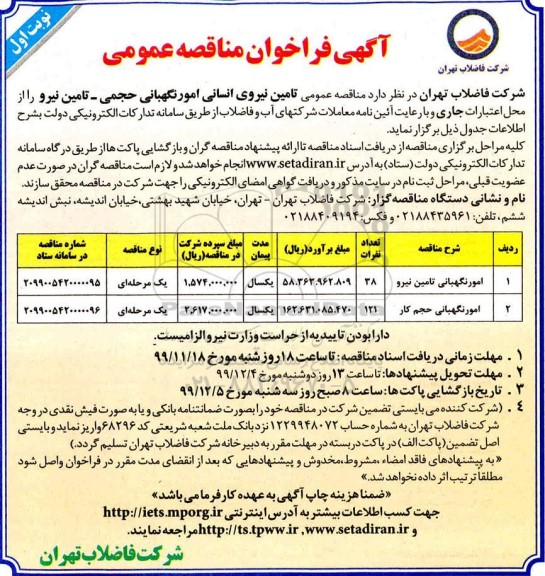 فراخوان مناقصه، فراخوان مناقصه تامین نیروی انسانی امور نگهبانی حجمی - تامین نیرو