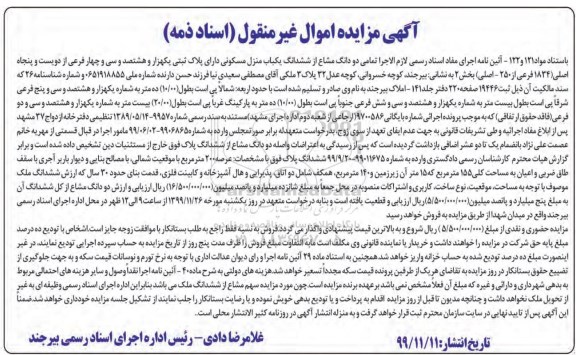 مزایده مزایده دو دانگ مشاع از ششدانگ منزل مسکونی