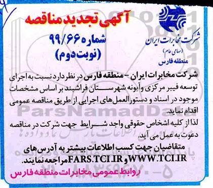 تجدید مناقصه, تجدید مناقصه اجرای توسعه فیبر مرکزی و آبونه  - نوبت دوم