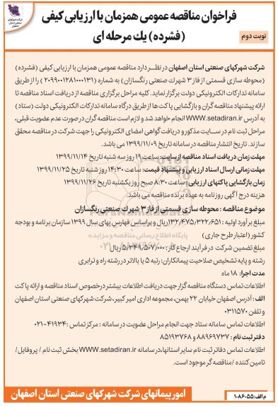 آگهی مزایده ، آگهی مناقصه محوطه سازی قسمتی از فاز 3 - نوبت دوم