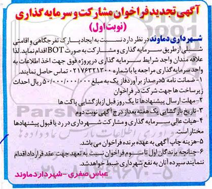 فراخوان، تجدید فراخوان مشارکت و سرمایه گذاری ایجاد پارک تفرجگاهی و اقامتی شبلی 