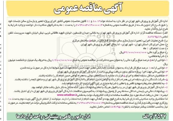 مناقصه،مناقصه پروژه تعمیر و بازسازی سالن جلسات 