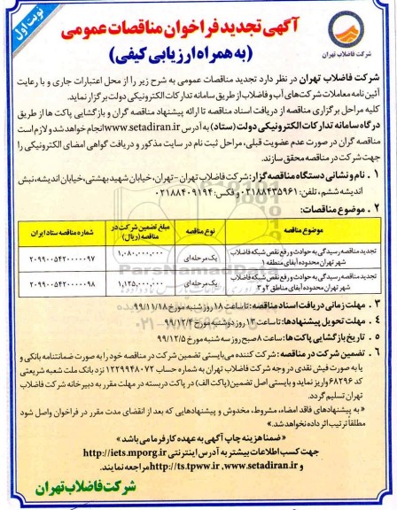 تجدید مناقصه رسیدگی به حوادث و رفع نقص شبکه فاضلاب ...