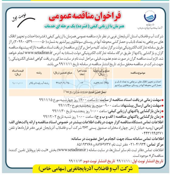 فراخوان مناقصه ، فراخوان مناقصه احداث و تجهیز اتاقک های سرچاهی به تعداد 5 باب و حصار کشی محوطه