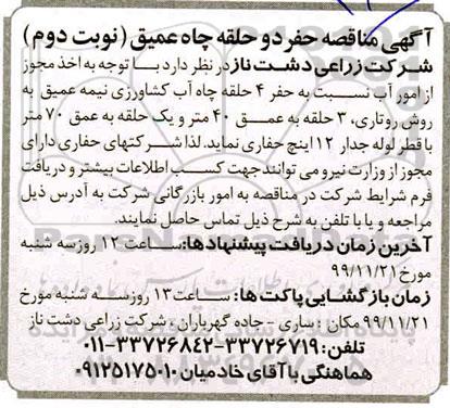 مناقصه , مناقصه حفر 4 حلقه چاه عمیق  - نوبت دوم 