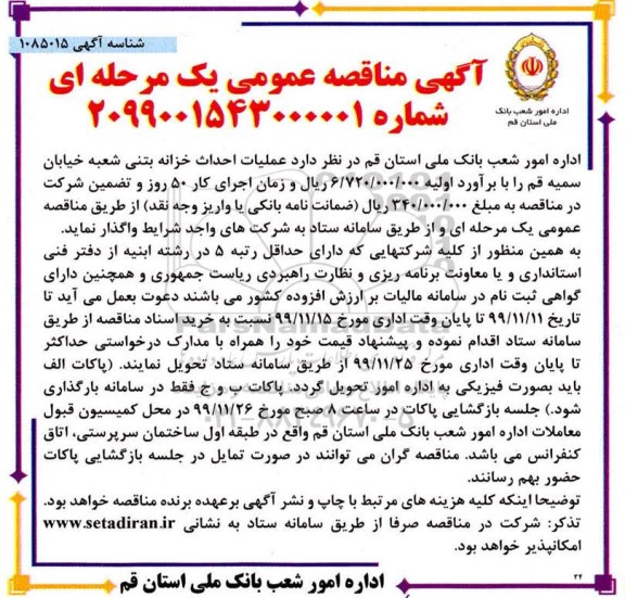 مناقصه, مناقصه عملیات احداث خزانه بتنی