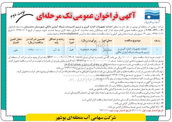 فراخوان, فراخوان عمومی احداث تجهیزات اندازه گیری و ترمیم تاسیسات شبکه آبیاری دالکی 