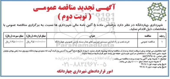 آگهی مناقصه عمومی ،تجدید مناقصه خرید، نصب و راه اندازی سیستم دوربین های مداربسته پایش تصویری- نوبت دوم 