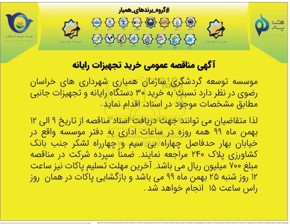 مناقصه, مناقصه عمومی خرید تجهیزات رایانه