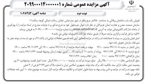 مزایده مزایده فروش یکباب ساختمان 250 مترمربع نوبت دوم