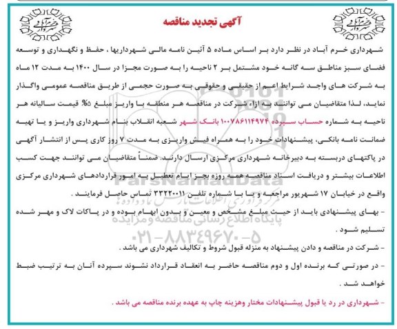 تجدید مناقصه حفظ، نگهداری و توسعه فضای سبز 