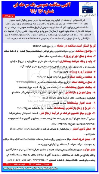 مناقصه ، مناقصه  اجرای عملیات تکمیلی و رفع نواقص ایستگاه های پمپاژ 
