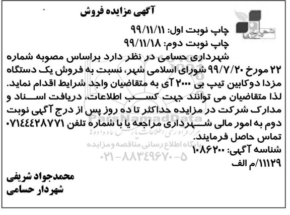 مزایده، مزایده فروش یک دستگاه مزدا دوکابین تیپ بی 2000 آی