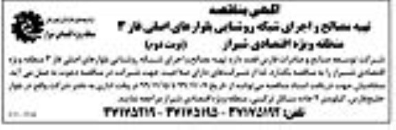 مناقصه, مناقصه تهیه مصالح و اجرای شبکه روشنایی بلوارهای اصلی فاز 3
