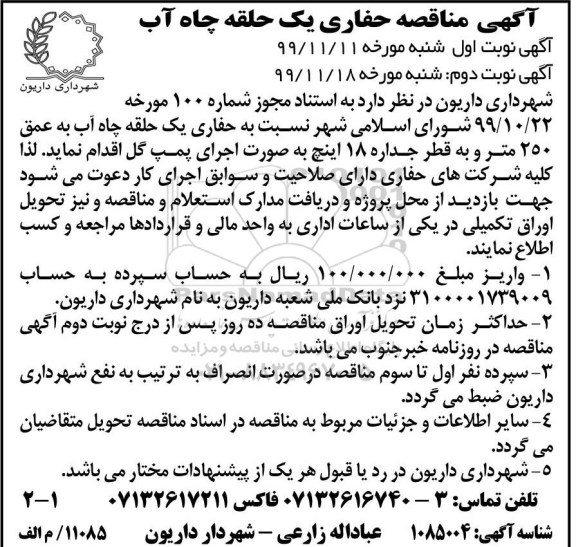 مناقصه حفاری یک حلقه چاه آب