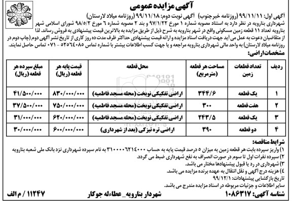 مزایده،مزایده فروش 11 قطعه زمین مسکونی نوبت اول 