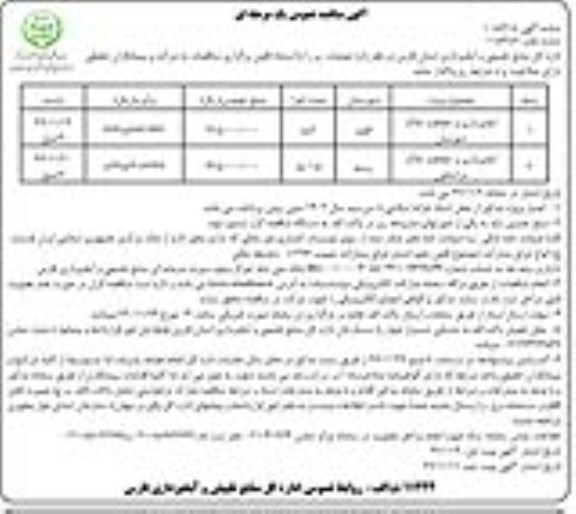 آگهی مناقصه عمومی , مناقصه آبخیزداری و حفاظت خاک- نوبت دوم 