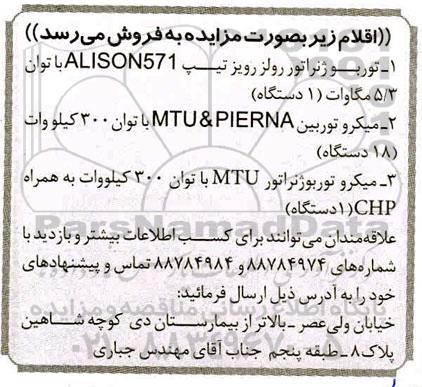 مزایده ، مزایده توربو ژنراتور رولز رویز تیپ ALISON 571 ...