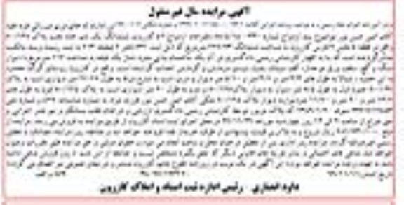مزایده،مزایده ششدانگ یکباب خانه 247.73 مترمربع
