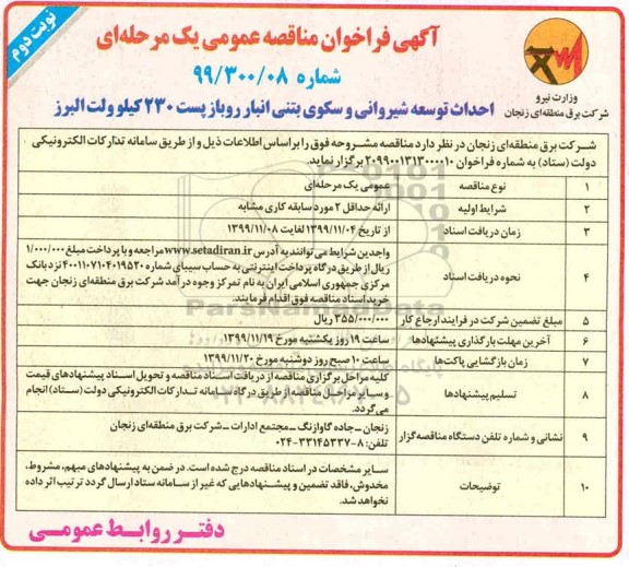 آگهی فراخوان مناقصه , مناقصه احداث توسعه شیروانی و سکوی بتنی انبار روباز پست 230 کیلوولت - نوبت دوم