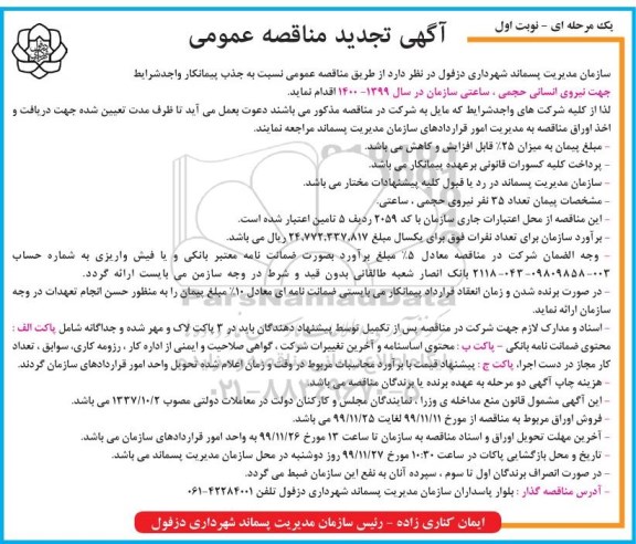 تجدید مناقصه, مناقصه جذب پیمانکار جهت نیروی انسانی حجمی- تجدید